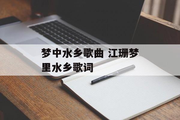 梦中水乡歌曲 江珊梦里水乡歌词-第1张图片-