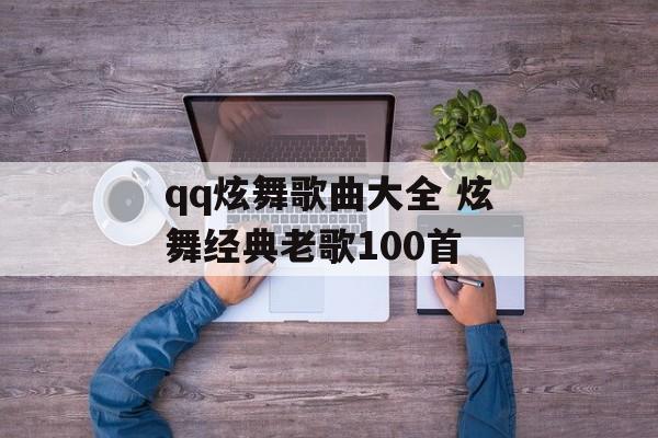 qq炫舞歌曲大全 炫舞经典老歌100首-第1张图片-