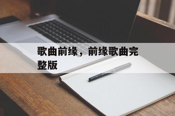 歌曲前缘，前缘歌曲完整版-第1张图片-
