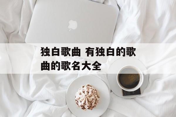 独白歌曲 有独白的歌曲的歌名大全-第1张图片-