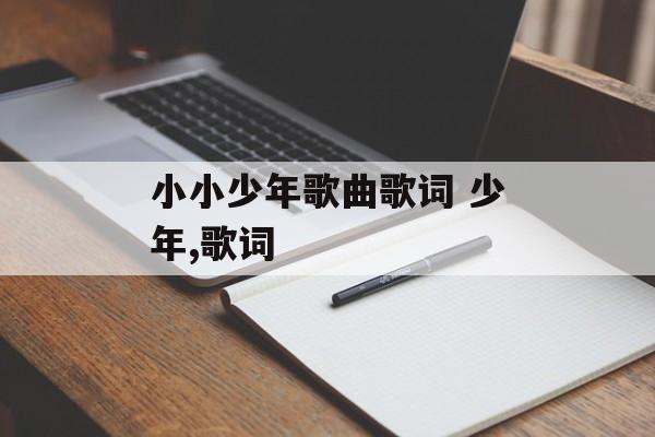 小小少年歌曲歌词 少年,歌词-第1张图片-