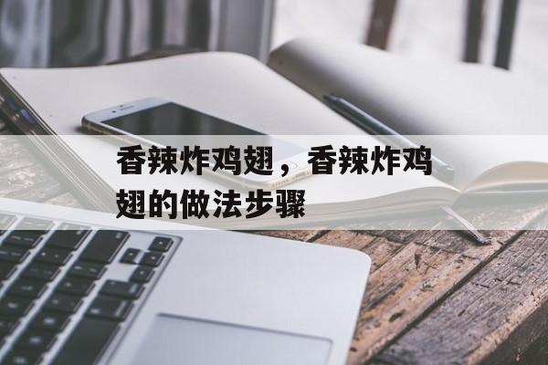 香辣炸鸡翅，香辣炸鸡翅的做法步骤-第1张图片-
