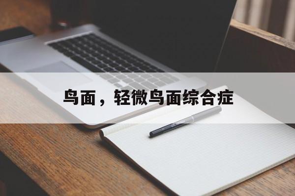 鸟面，轻微鸟面综合症-第1张图片-