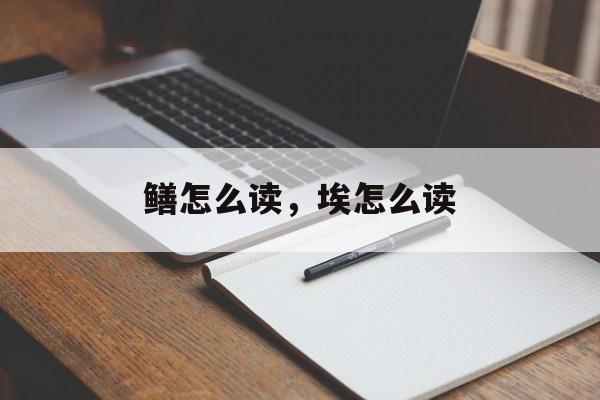 鳝怎么读，埃怎么读-第1张图片-