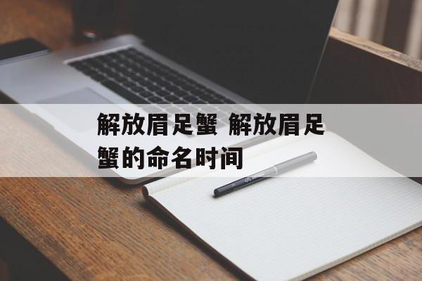 解放眉足蟹 解放眉足蟹的命名时间-第1张图片-