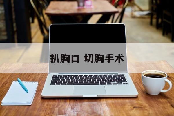 扒胸口 切胸手术-第1张图片-