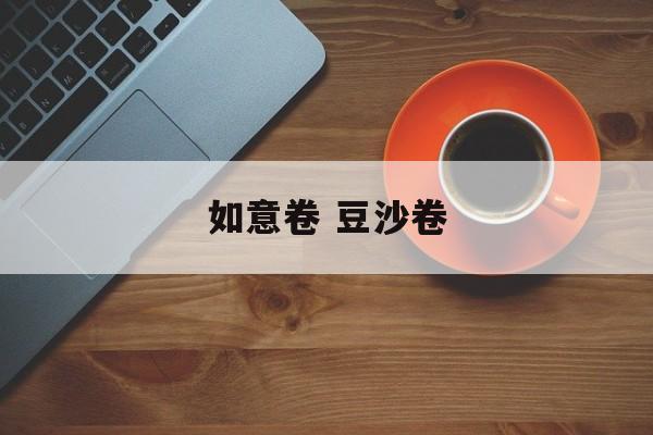 如意卷 豆沙卷-第1张图片-
