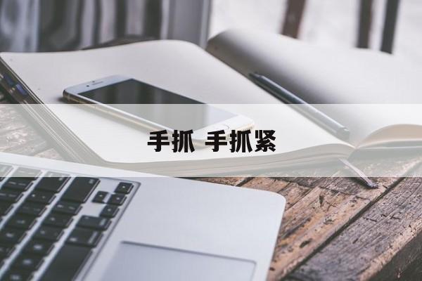 手抓 手抓紧-第1张图片-