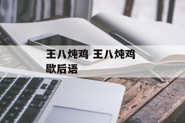王八炖鸡 王八炖鸡 歇后语-第1张图片-