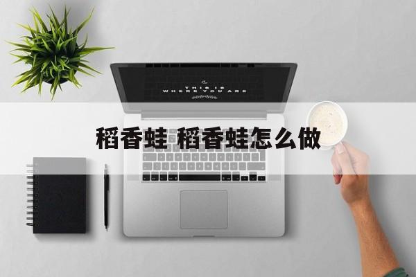 稻香蛙 稻香蛙怎么做-第1张图片-