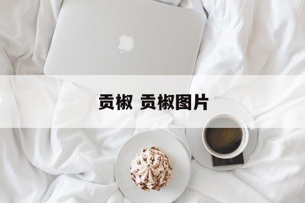贡椒 贡椒图片-第1张图片-