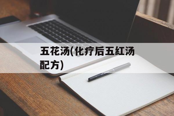 五花汤(化疗后五红汤配方)-第1张图片-