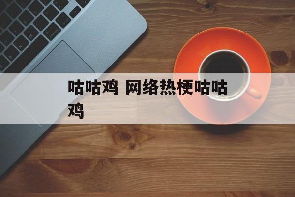 咕咕鸡 网络热梗咕咕鸡-第1张图片-