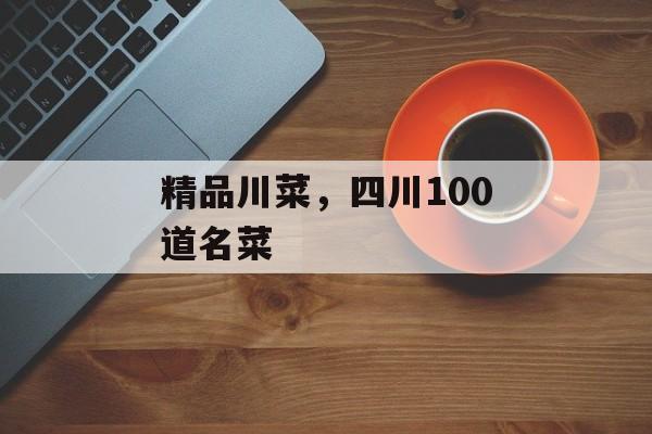 精品川菜，四川100道名菜-第1张图片-