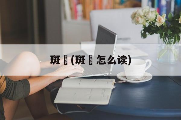 斑鳠(斑鳠怎么读)-第1张图片-