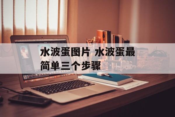 水波蛋图片 水波蛋最简单三个步骤-第1张图片-