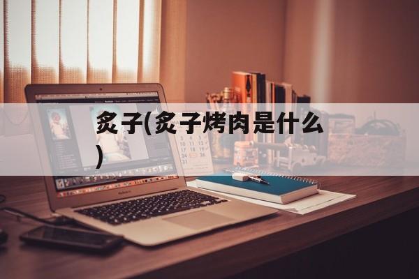 炙子(炙子烤肉是什么)-第1张图片-