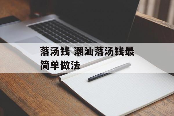 落汤钱 潮汕落汤钱最简单做法-第1张图片-