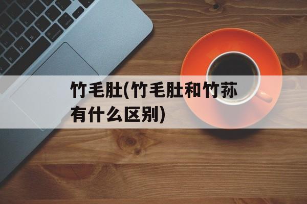 竹毛肚(竹毛肚和竹荪有什么区别)-第1张图片-