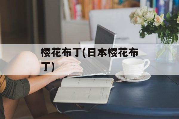 樱花布丁(日本樱花布丁)-第1张图片-