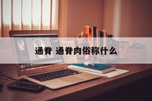 通脊 通脊肉俗称什么-第1张图片-