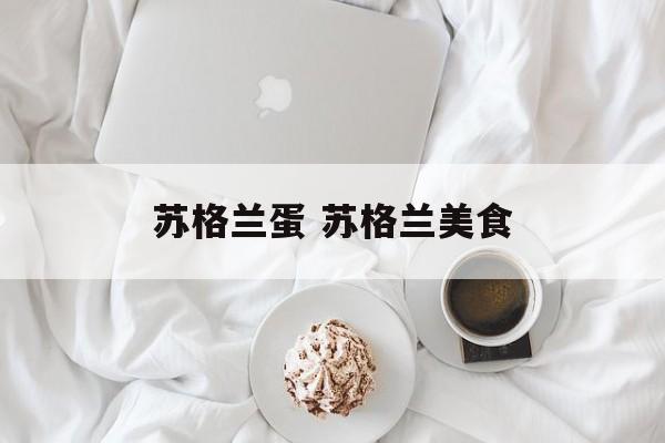 苏格兰蛋 苏格兰美食-第1张图片-