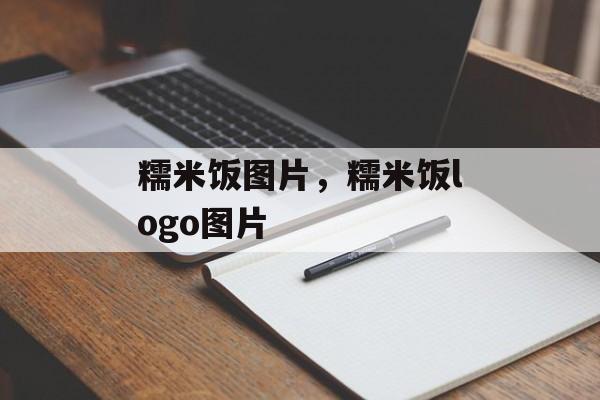 糯米饭图片，糯米饭logo图片-第1张图片-