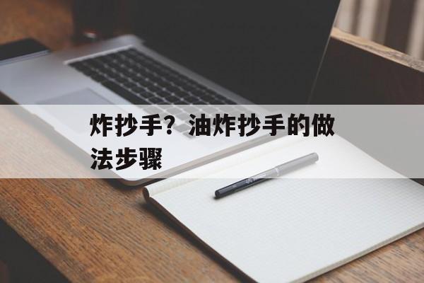 炸抄手？油炸抄手的做法步骤-第1张图片-