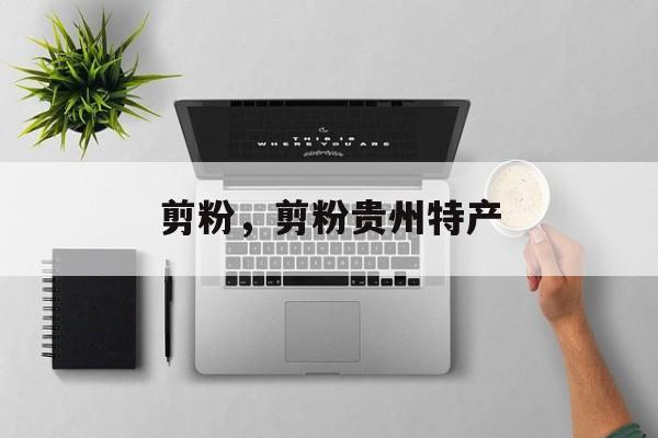 剪粉，剪粉贵州特产-第1张图片-