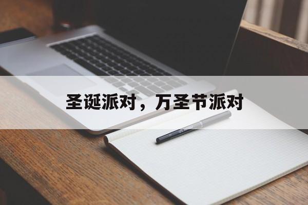 圣诞派对，万圣节派对-第1张图片-