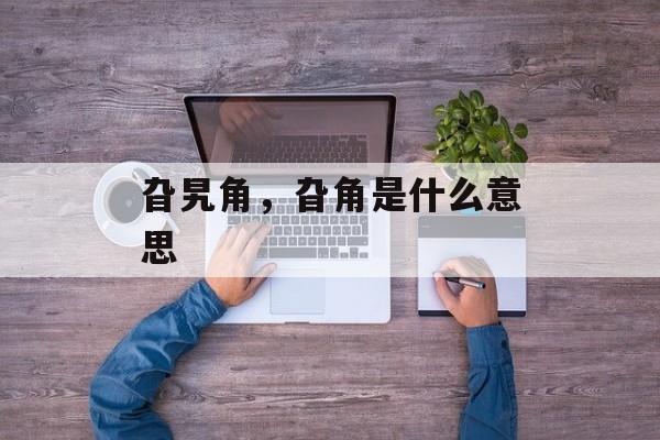 旮旯角，旮角是什么意思-第1张图片-