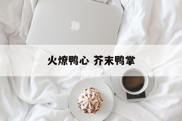 火燎鸭心 芥末鸭掌-第1张图片-