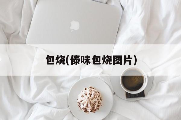 包烧(傣味包烧图片)-第1张图片-