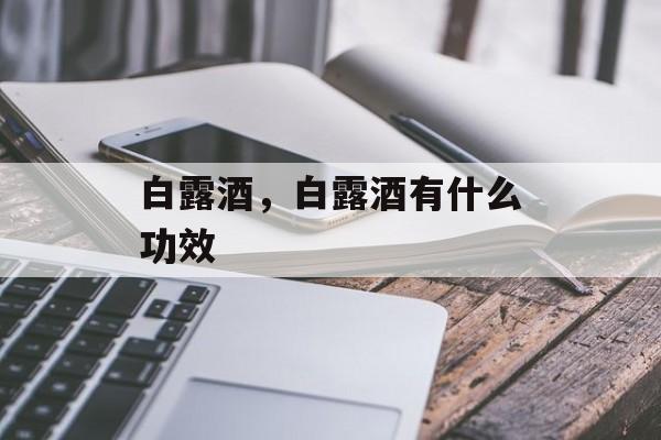 白露酒，白露酒有什么功效-第1张图片-