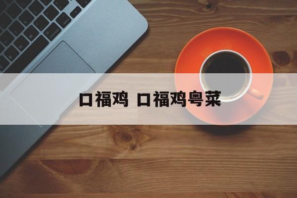 口福鸡 口福鸡粤菜-第1张图片-