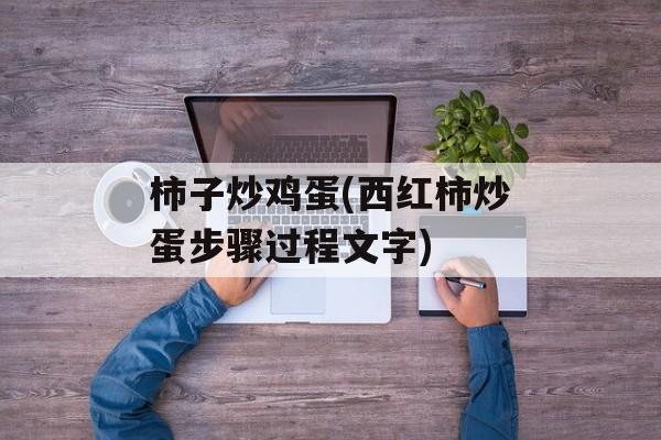 柿子炒鸡蛋(西红柿炒蛋步骤过程文字)-第1张图片-