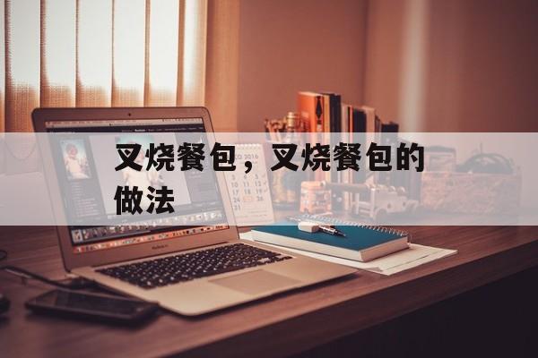 叉烧餐包，叉烧餐包的做法-第1张图片-