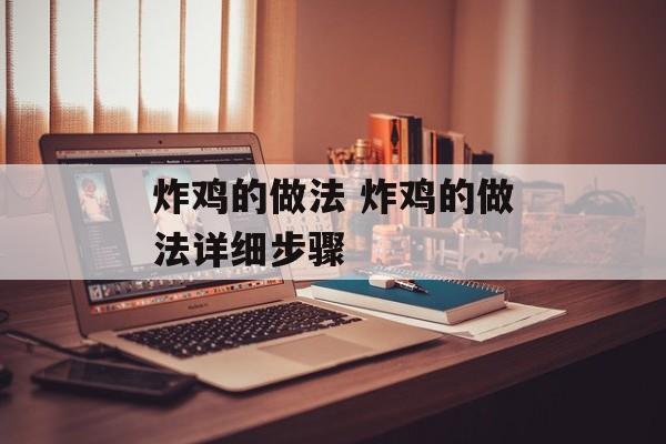 炸鸡的做法 炸鸡的做法详细步骤-第1张图片-