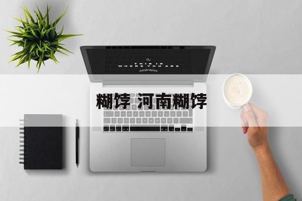 糊饽 河南糊饽-第1张图片-