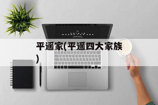 平遥家(平遥四大家族)-第1张图片-