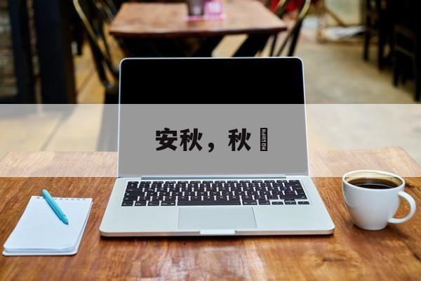 安秋，秋玥-第1张图片-