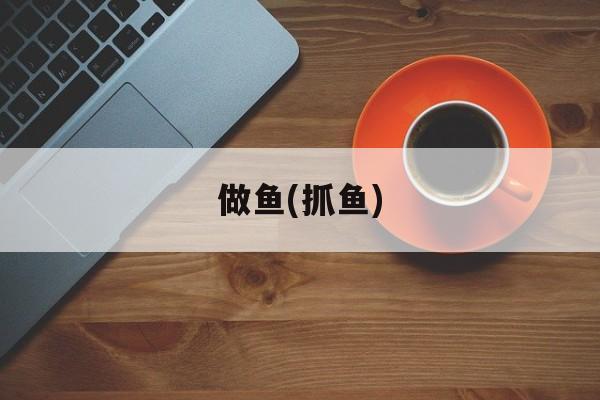 做鱼(抓鱼)-第1张图片-