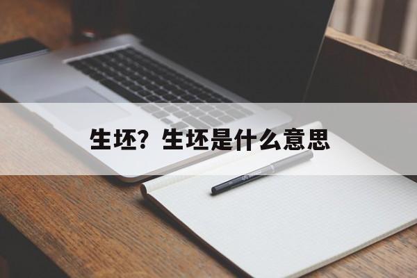 生坯？生坯是什么意思-第1张图片-