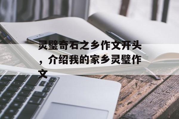 灵璧奇石之乡作文开头，介绍我的家乡灵璧作文-第1张图片-