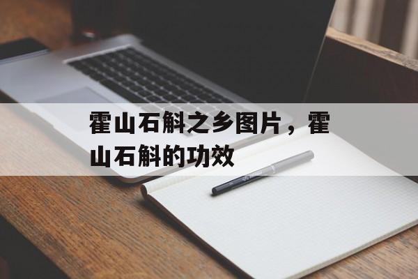 霍山石斛之乡图片，霍山石斛的功效-第1张图片-