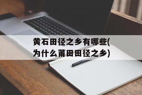 黄石田径之乡有哪些(为什么莆田田径之乡)-第1张图片-