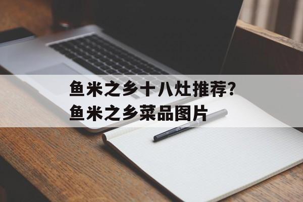 鱼米之乡十八灶推荐？鱼米之乡菜品图片-第1张图片-
