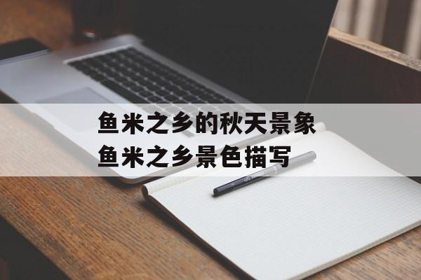 鱼米之乡的秋天景象 鱼米之乡景色描写-第1张图片-