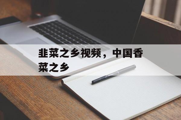 韭菜之乡视频，中国香菜之乡-第1张图片-
