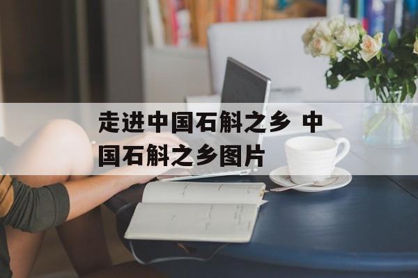 走进中国石斛之乡 中国石斛之乡图片-第1张图片-
